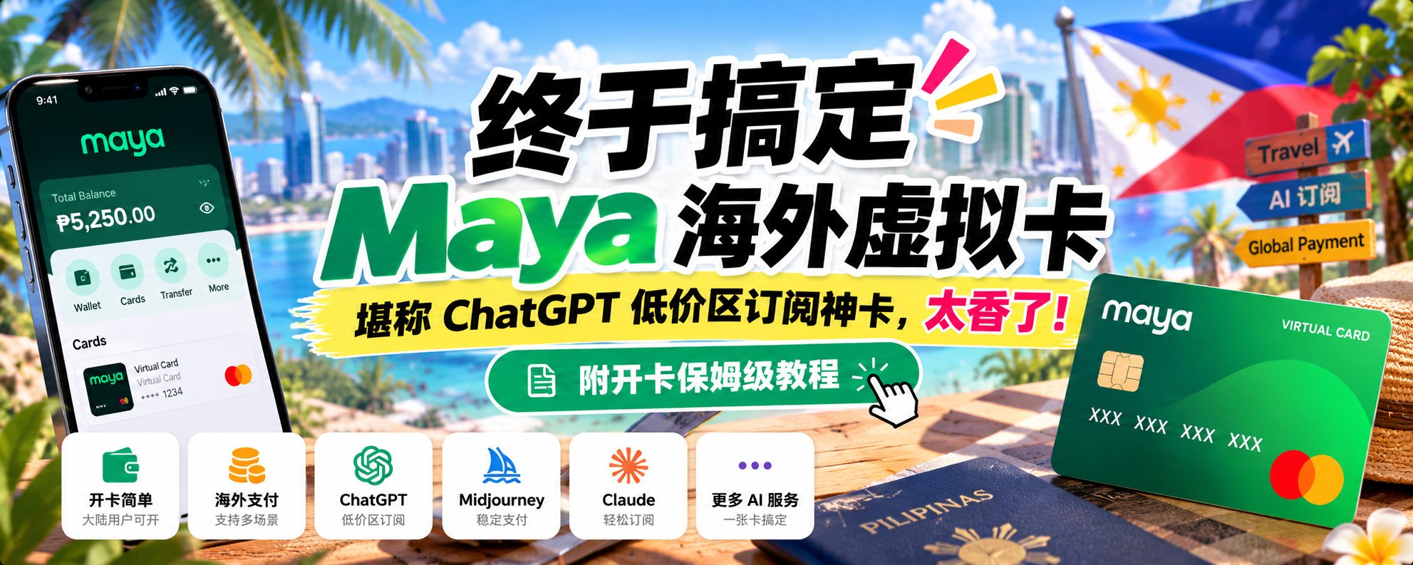 薅低价区 ChatGPT：菲律宾 Maya 虚拟卡开卡实战，别忘了手机号保活这个坑