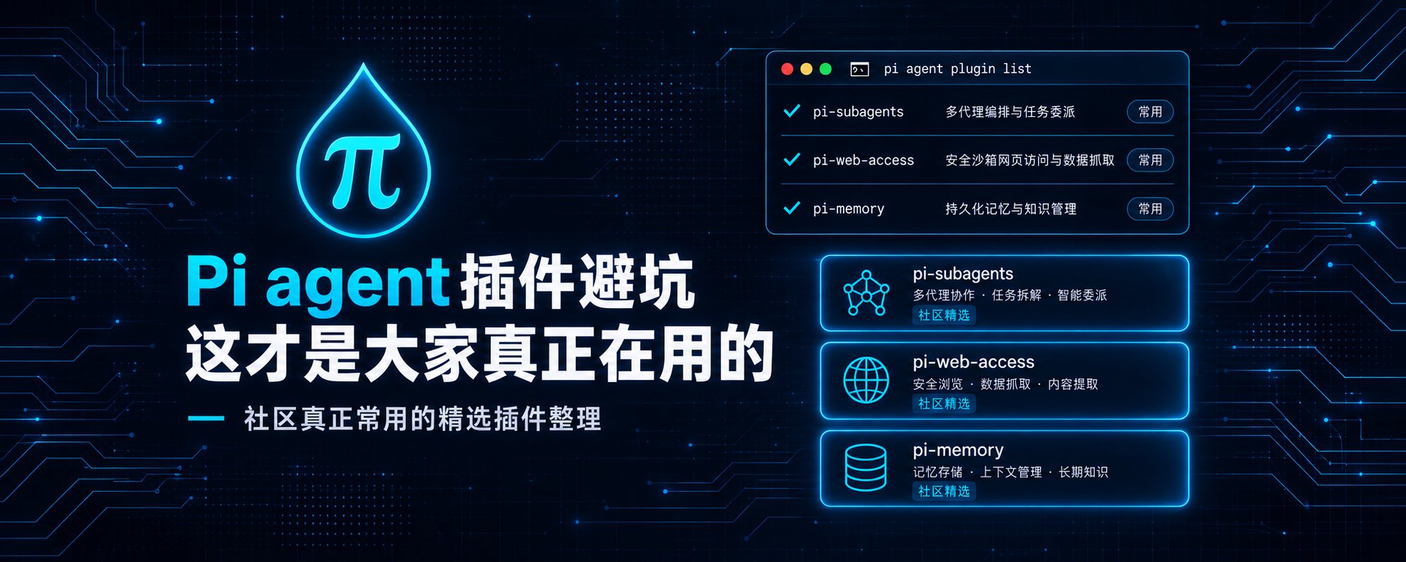 Pi Agent 插件别急着装满:开箱就够用,缺什么再补什么 Pi Agent 插件别急着装满:开箱就够用,缺什么再补什么