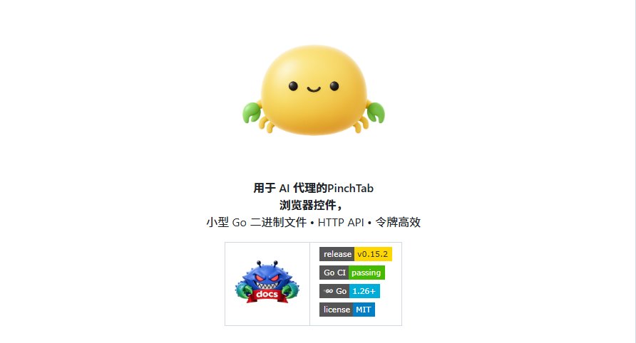 PinchTab:给 AI Agent 配一个轻量浏览器操作层 PinchTab:给 AI Agent 配一个轻量浏览器操作层