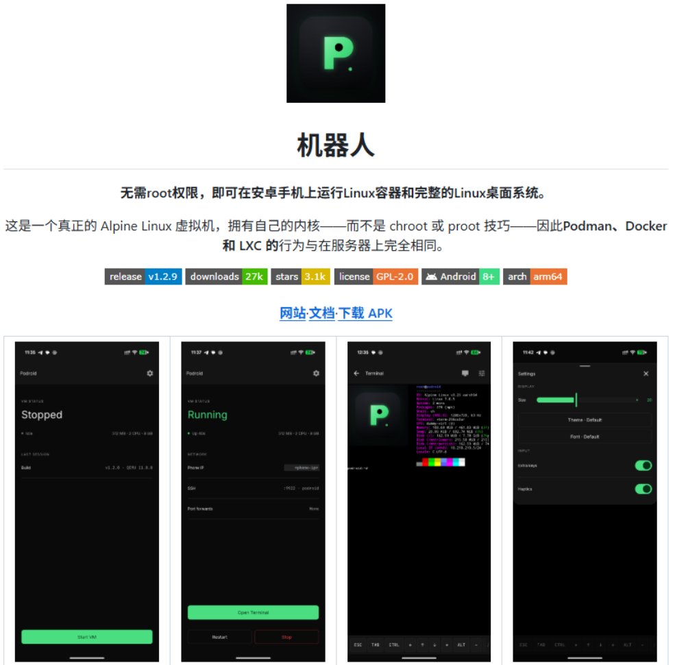安卓手机不 Root 就能跑完整 Linux:Podroid 自带独立内核 安卓手机不 Root 就能跑完整 Linux:Podroid 自带独立内核