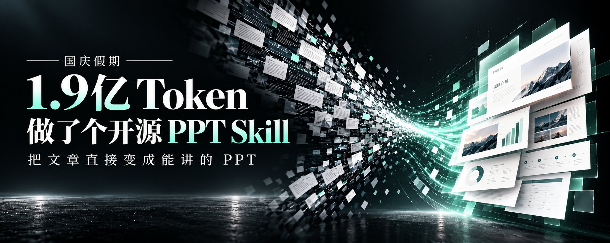 给 PPT Skill 套一层无限画布:每一步都看得见,出问题当场纠正 给 PPT Skill 套一层无限画布:每一步都看得见,出问题当场纠正