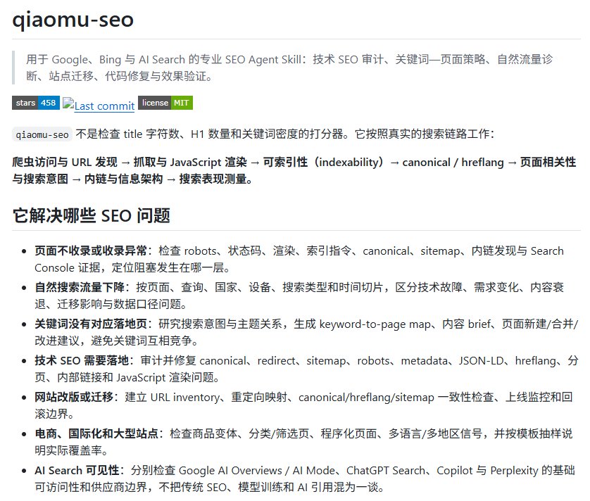 SEO 流量下滑别只改标题：这个开源 Skill 让 AI 沿着搜索链路帮你排查