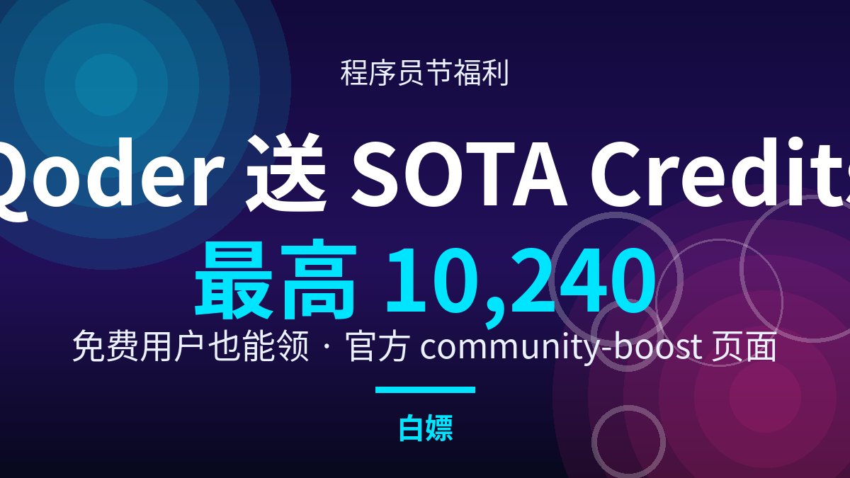Qoder 程序员节福利:最高免费领 10240 SOTA Credits,免费用户也能拿 Qoder 程序员节福利:最高免费领 10240 SOTA Credits,免费用户也能拿