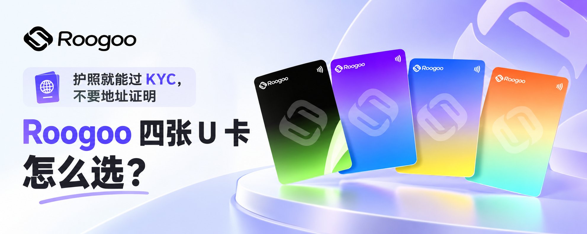 护照就能过 KYC、不要地址证明还免开卡费：Roogoo U 卡只选一张就选乐享卡