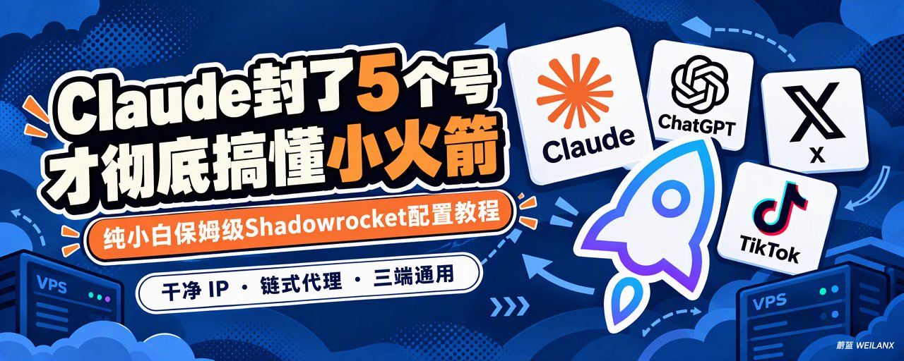 小火箭配 Claude 千万别开全局代理：国内直连、国外走代理，账号才活得久