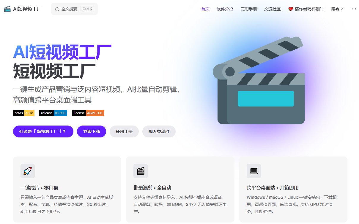 输入一句话就出片:短视频工厂把写脚本、配音、混剪、加字幕全自动化了 输入一句话就出片:短视频工厂把写脚本、配音、混剪、加字幕全自动化了