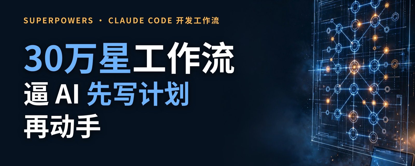 Superpowers 上手:给 Claude Code 立规矩,先对齐再写代码,返工少一半 Superpowers 上手:给 Claude Code 立规矩,先对齐再写代码,返工少一半