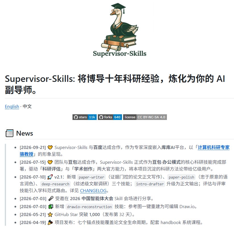 Supervisor-Skills：把博导十年科研经验炼成 AI 副导师