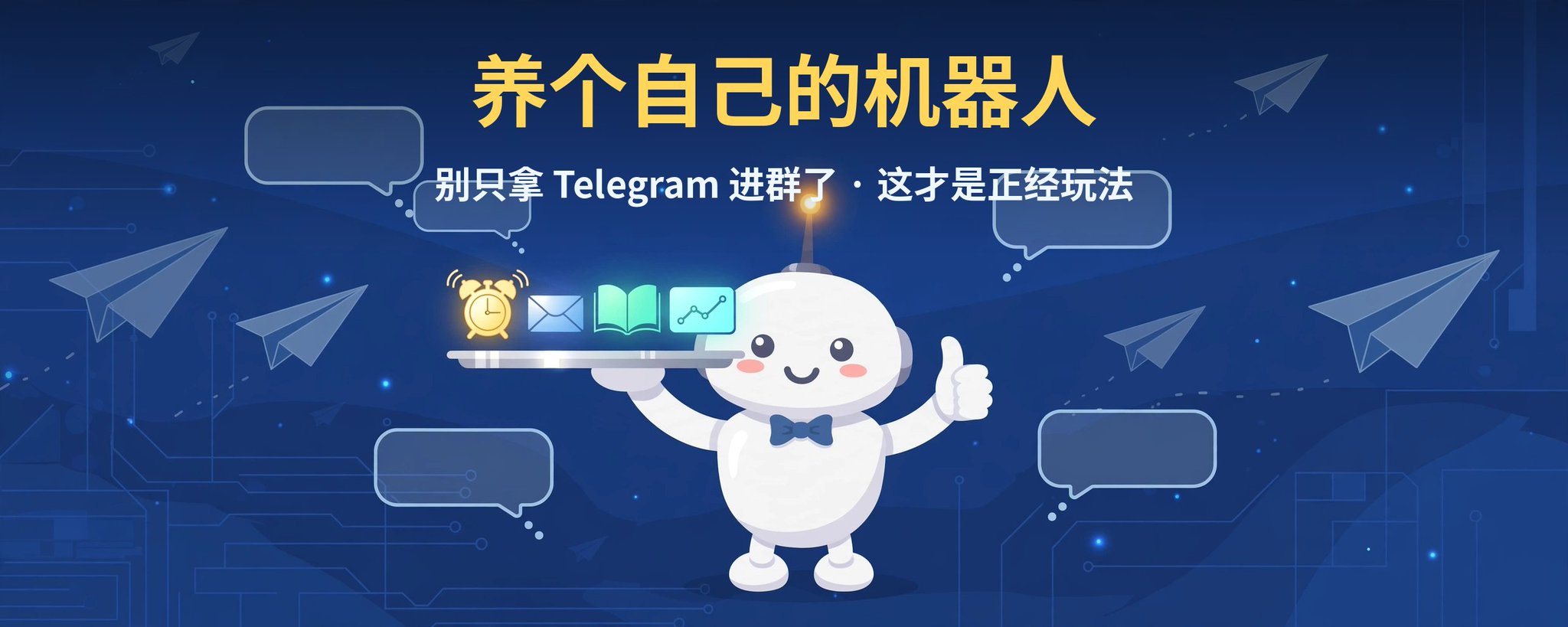 别只拿 Telegram 进群:养几个自己的机器人,盯梢报信全包了 别只拿 Telegram 进群:养几个自己的机器人,盯梢报信全包了