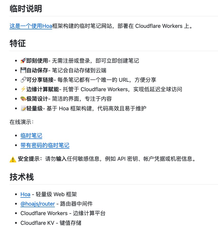 阅后即焚随记本：基于 Cloudflare 的极简临时记事，一键部署还免费