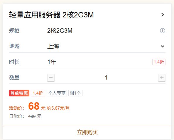 腾讯云轻量服务器 68 元一年：2核2G3M 上海，首单 1.4 折