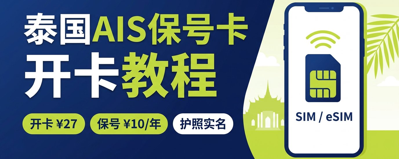泰国AIS eSIM保号卡：27元开卡、每年49泰铢续命，护照就能办