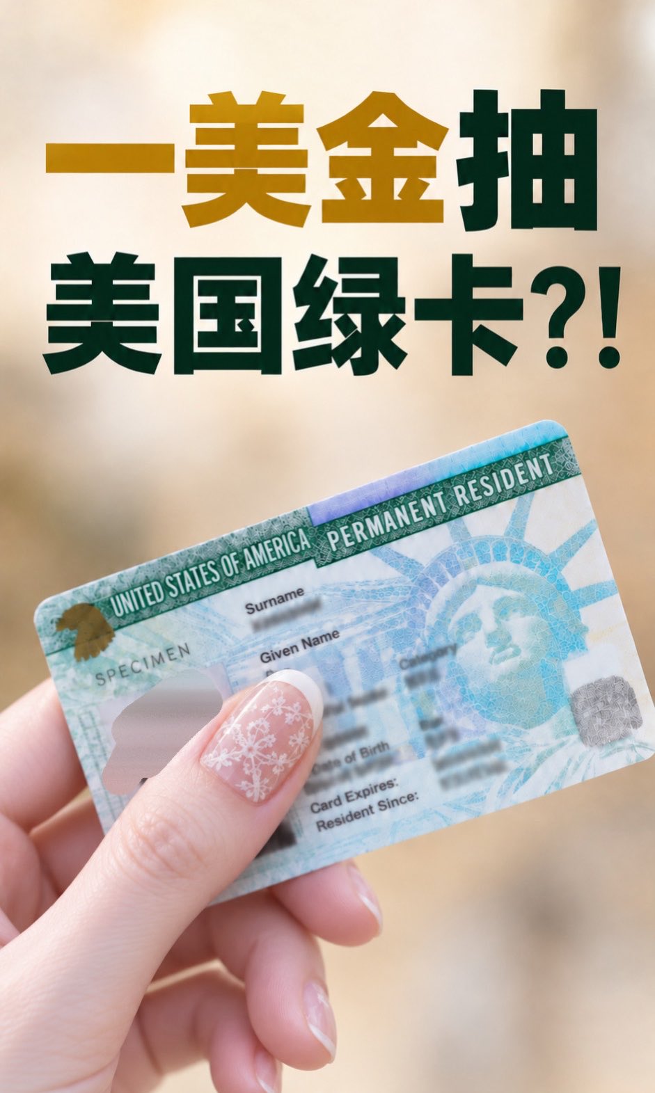 花 1 美元抽美国绿卡：DV Lottery 新一轮快开了，官网报名不用找代办