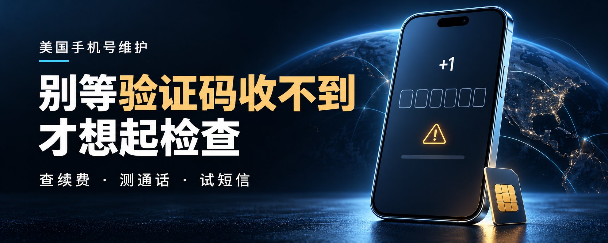 美国手机号别只续费:每月测一次通话和短信,验证码收不到就晚了 美国手机号别只续费:每月测一次通话和短信,验证码收不到就晚了