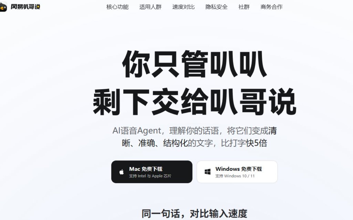 网易「叭哥说」：语音输入自动去口头禅排版，支持方言和低语，官方说终身免费