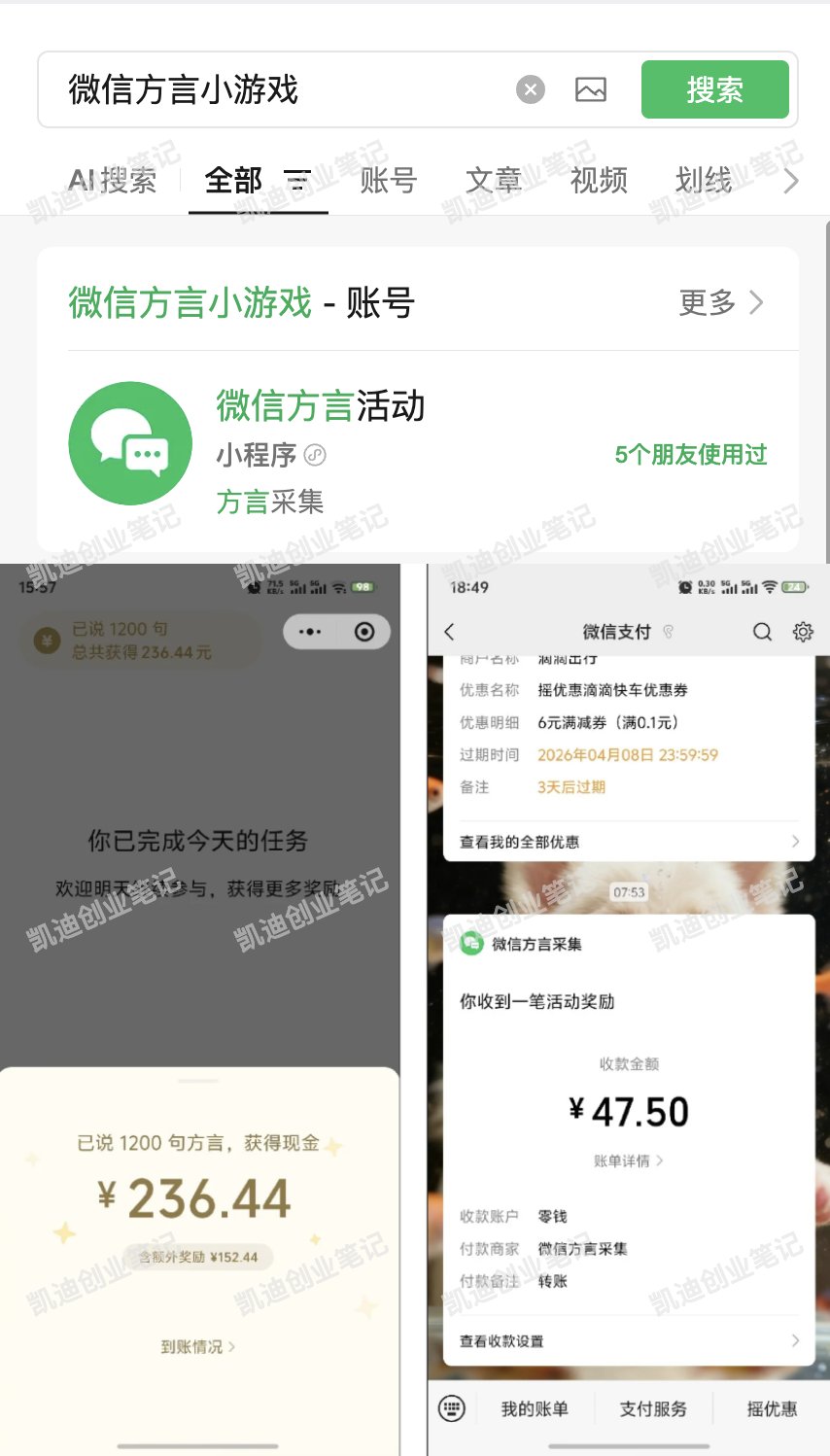 微信里这个小程序能赚零花钱:方言活动,按任务要求做就行 微信里这个小程序能赚零花钱:方言活动,按任务要求做就行