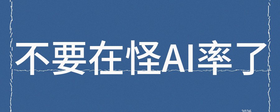 公众号被判低质,别只怪 AI 率:真正的问题是同质化 公众号被判低质,别只怪 AI 率:真正的问题是同质化