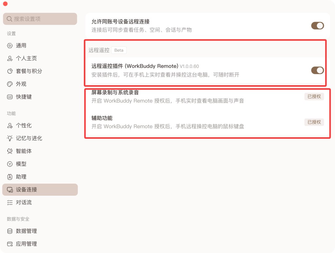 手机遥控电脑干活：WorkBuddy 远程遥控插件实测，微信发消息全程不用碰电脑