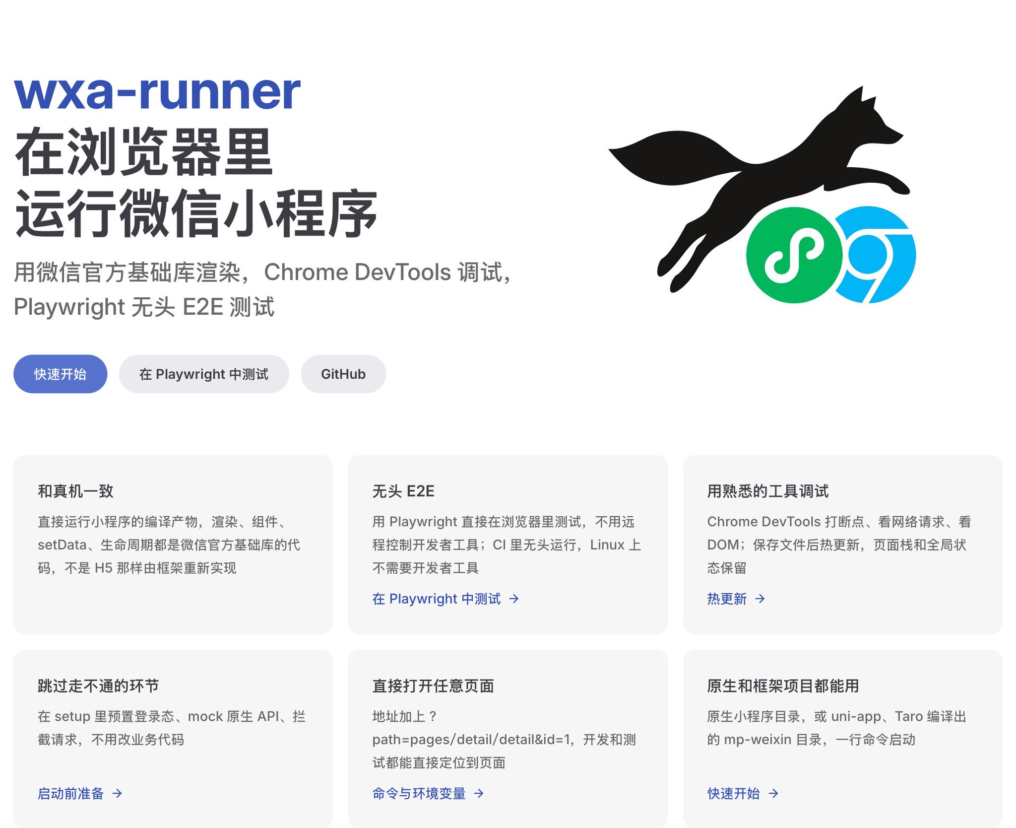 微信小程序直接在浏览器里跑:开源 wxa-runner,Chrome DevTools 调试加 Playwright 无头 E2E 微信小程序直接在浏览器里跑:开源 wxa-runner,Chrome DevTools 调试加 Playwright 无头 E2E