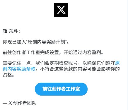 两个月发 2109 条帖,X 原创奖励申请通过了 两个月发 2109 条帖,X 原创奖励申请通过了