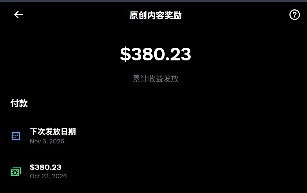 X 原创奖励第一笔到账 $380.23:半个月 187 条帖的复盘 X 原创奖励第一笔到账 $380.23:半个月 187 条帖的复盘