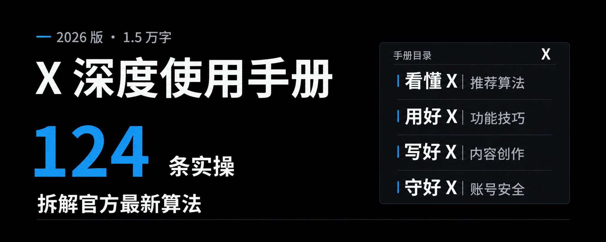1.5 万字《X 深度使用手册》：258 条资料筛成 124 条实操