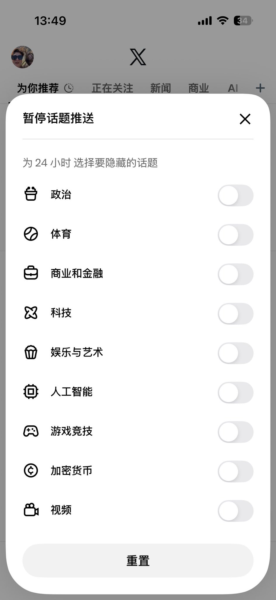 X 推荐流被刷屏了？这个开关能让 6 类话题安静 24 小时