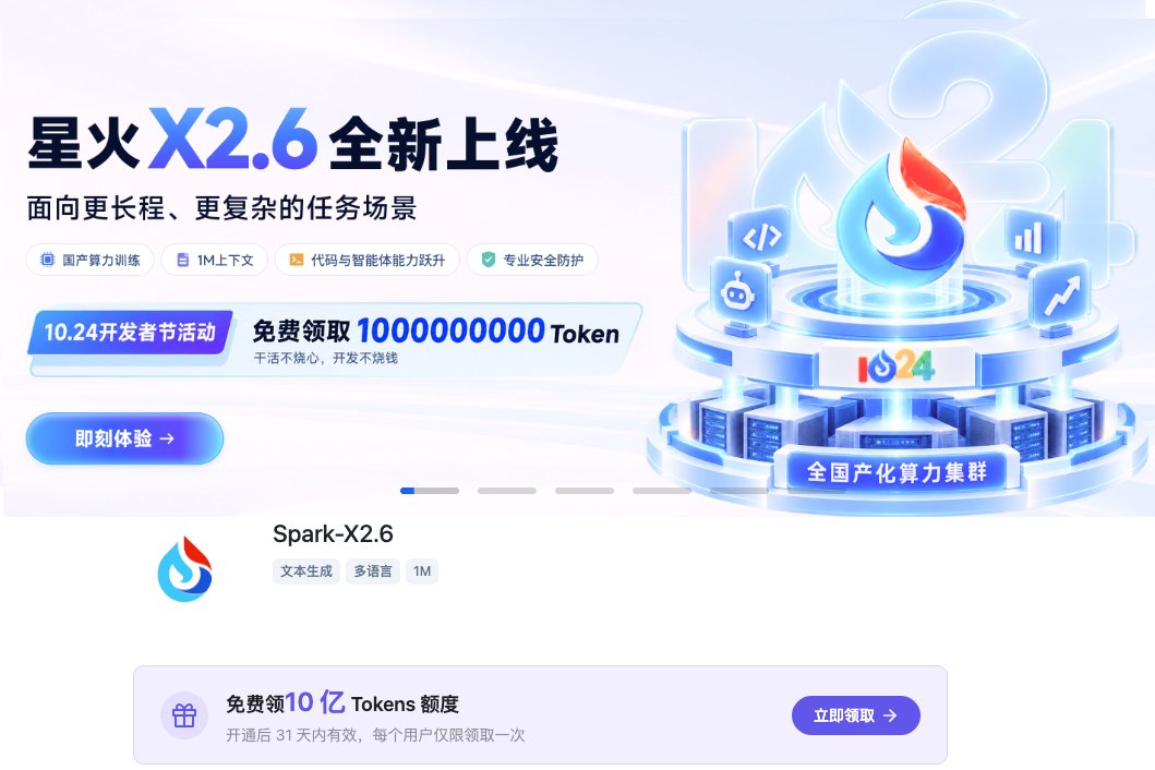 讯飞白送 10 亿 Token：1024 程序员节，不是程序员也能领