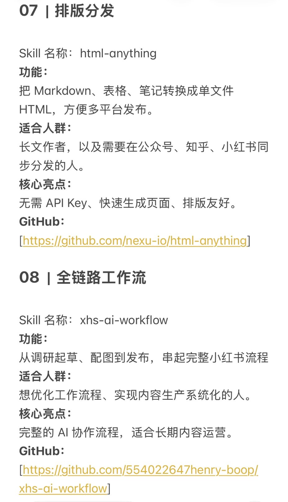 小红书运营不用东拼西凑：8 个开源 Skill 串起选题到发布