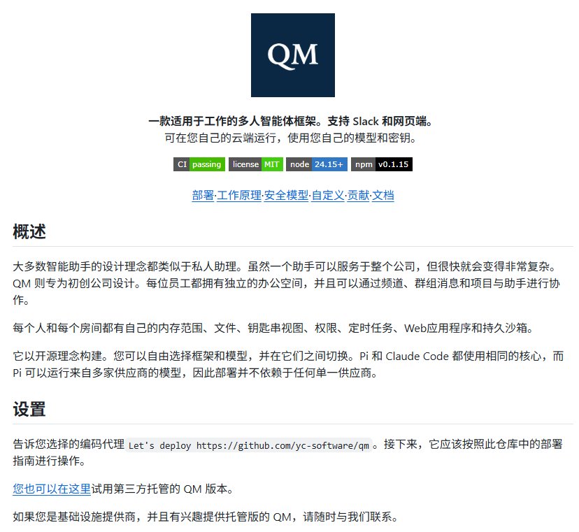 Y Combinator 开源 QM：多人共用 AI Agent 不再串记忆、越权限