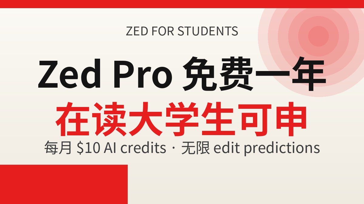 学生党福利:Zed Pro 免费领一年,12 个月全功能 学生党福利:Zed Pro 免费领一年,12 个月全功能